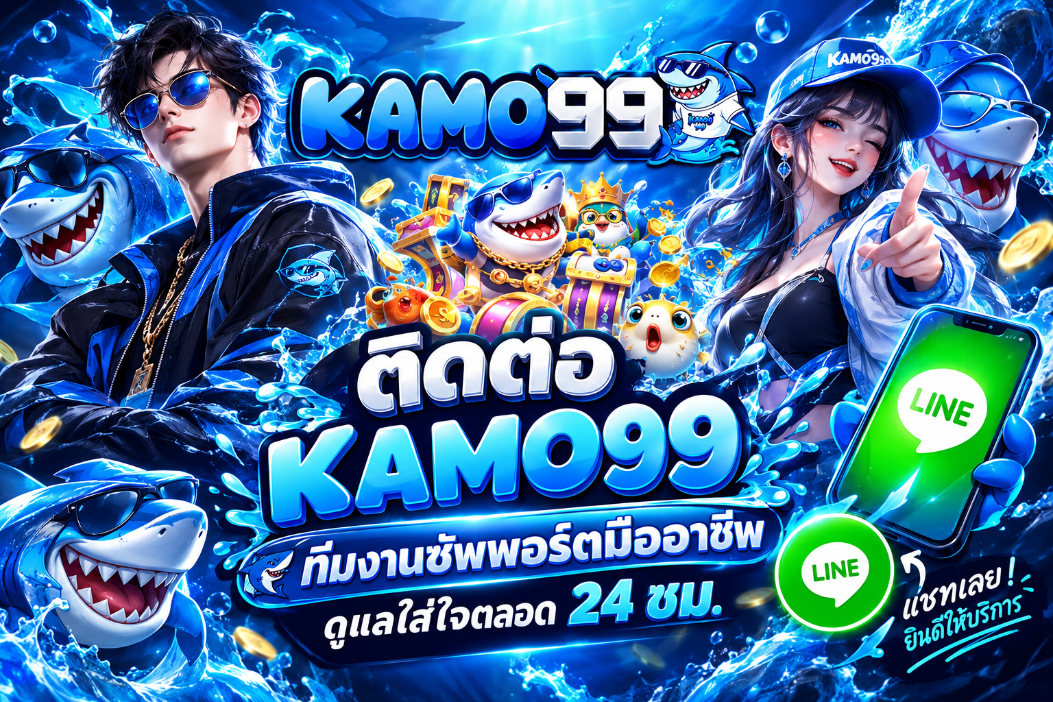 ติดต่อ KAMO99