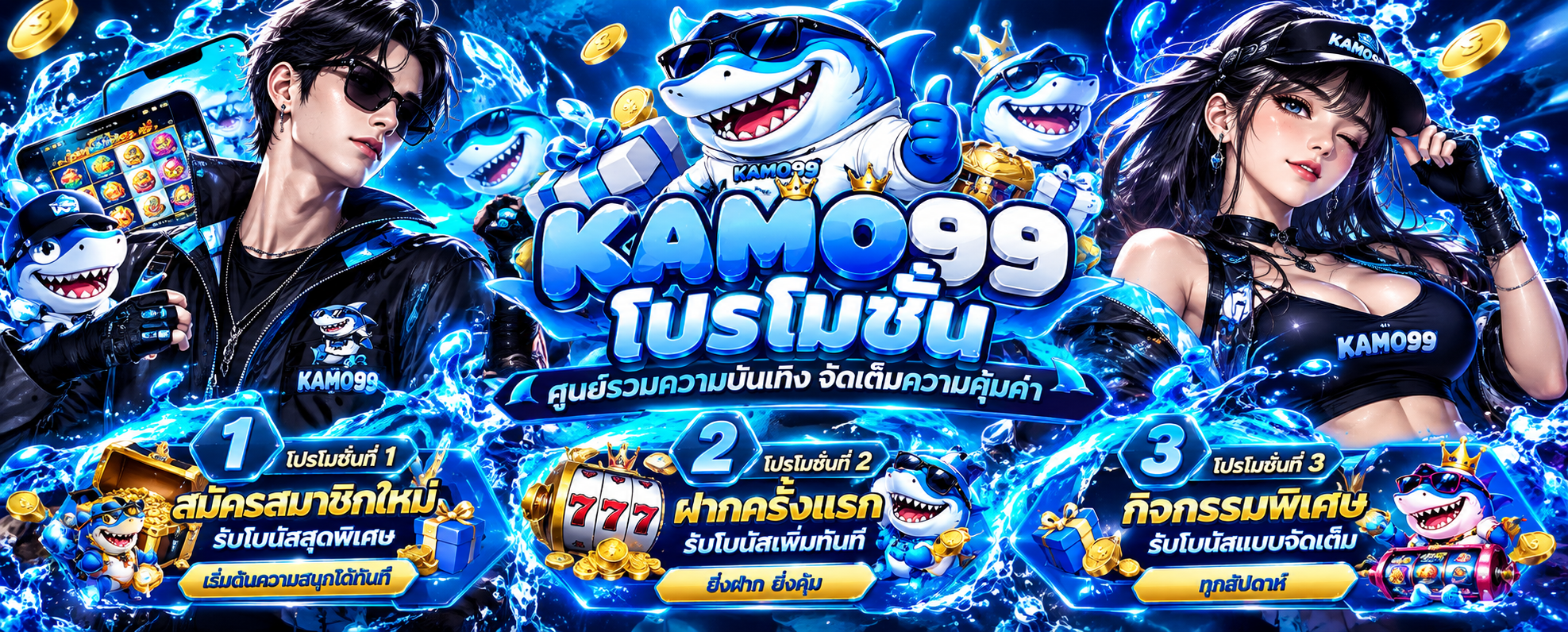 โปรโมชั่น KAMO99